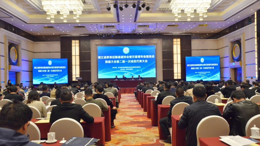 立足新起点，扛起新使命——我校成功承办浙江省教育后勤基建协会餐饮管理专业委员会换届大会
